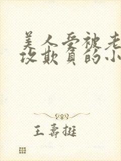 美人受被老肥丑攻欺负的小说封面