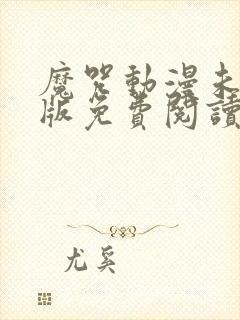 魔咒动漫未删减版免费阅读