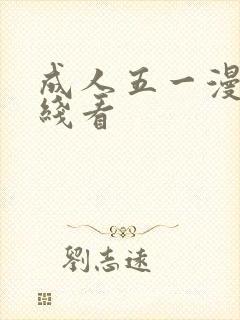 成人五一漫画在线看