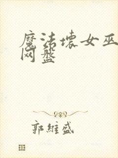 魔法坏女巫资源网盘