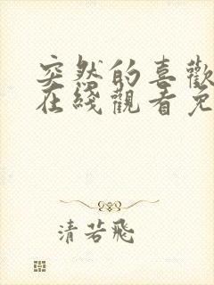 突然的喜欢全集在线观看免费17集