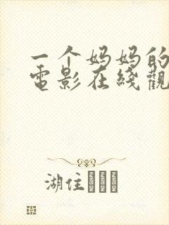 一个妈妈的朋友电影在线观看