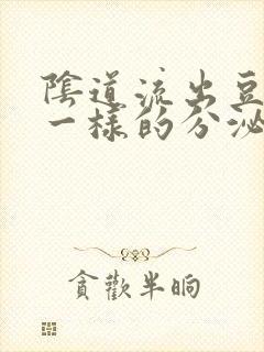 阴道流出豆腐渣一样的分泌物怎么回事