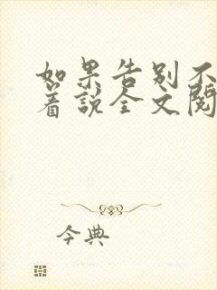 如果告别不能笑着说全文阅读小说