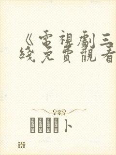 《电视剧三妹在线免费观看全集》