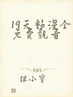 19天动漫全集免费观看封面
