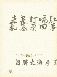 老是打嗝肚子胀气怎么回事