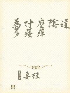 为什么阴道白带多瘙痒