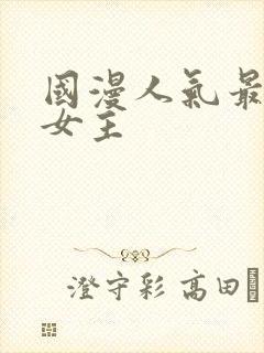 国漫人气最高的女主封面