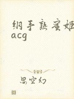 纲手熟蜜姬里番acg
