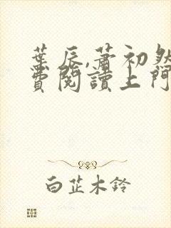 叶辰,萧初然免费阅读上门龙婿