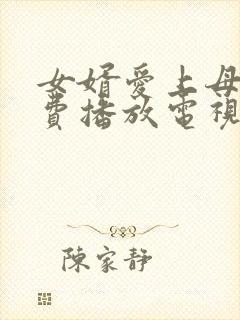 女婿爱上母娘免费播放电视剧大全