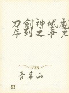 刀剑神域剧场版序列之争免费观看