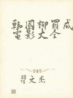 韩国柳罗成主演电影大全