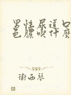 男性尿道口流白色脓吃什么药封面