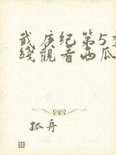 武庚纪第5季在线观看西瓜封面