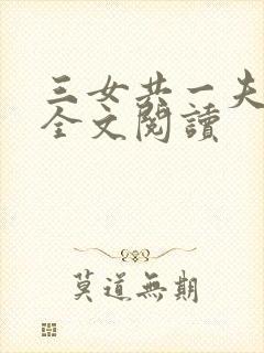 三女共一夫宏伟全文阅读封面