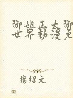 御姐正太御姐异世界动漫免费播放