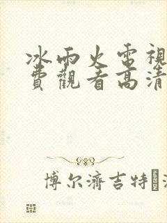 冰雨火电视剧免费观看高清封面