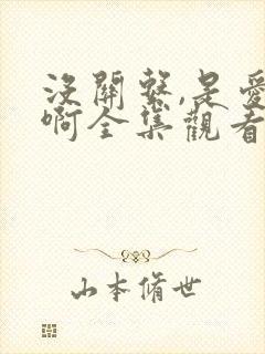 没关系,是爱情啊全集观看免费