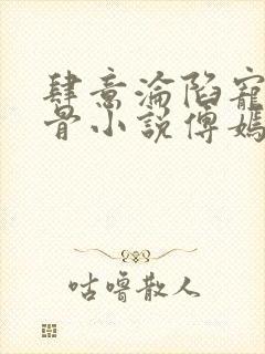 肆意沦陷宠妻入骨小说傅嫣霍明峥在线阅读