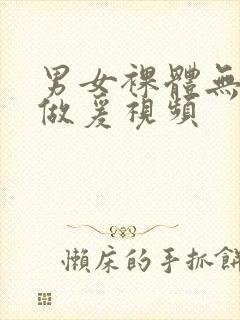 男女裸体无遮挡做爰视频封面