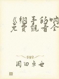 《纲手的呐喊》免费观看全集高清封面