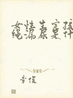 女性生完孩子跳绳漏尿是什么原因封面