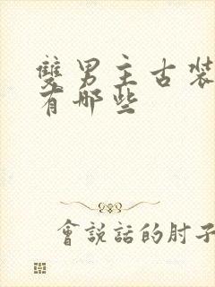 双男主古装短剧有哪些