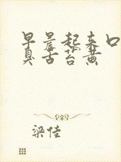 早晨起来口苦口臭舌苔黄