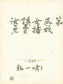 汝镇女巫第一部免费播放