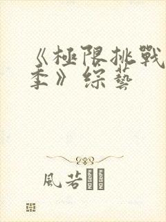 《极限挑战第三季》综艺