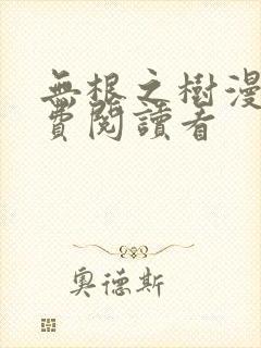 无根之树漫画免费阅读看