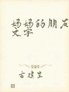 妈妈的朋友6中文字