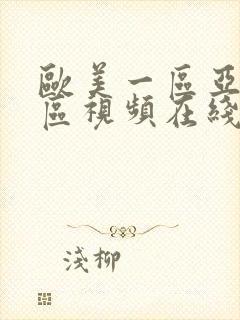 欧美一区亚洲一区视频在线观看