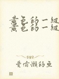 黄色的一级片,黄色的一级片