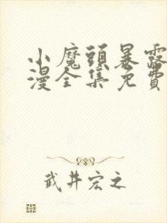 小魔头暴露了动漫全集免费观看