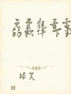 免费观看电视剧的软件 下载