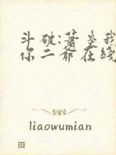 斗破:萧炎我是你二爷在线阅读免费