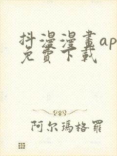 抖漫漫画app免费下载