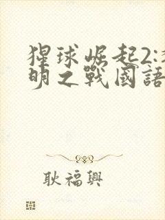 猩球崛起2:黎明之战国语版