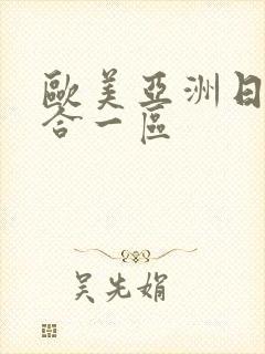 欧美亚洲日本综合一区