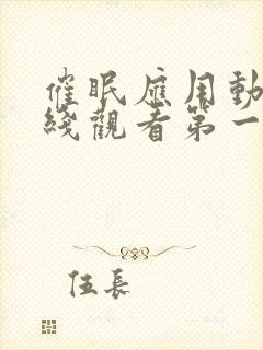 催眠应用动漫在线观看第一季免费