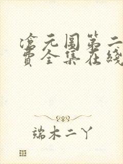 沧元图第二季免费全集在线