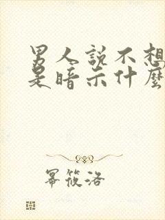 男人说不想说话是暗示什么封面