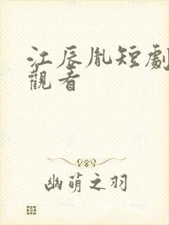 江辰胤短剧免费观看