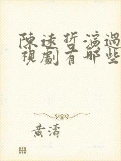 陈远哲演过的电视剧有哪些