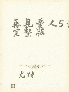 再见爱人5番外完整版封面