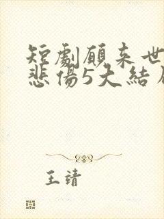 短剧愿来世不再悲伤5大结局