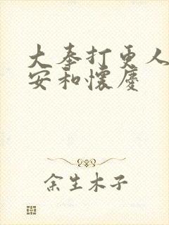 大奉打更人许七安和怀庆封面